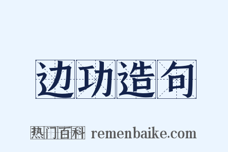 边功造句是什么意思的图片